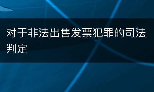 对于非法出售发票犯罪的司法判定