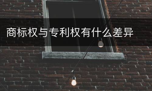 商标权与专利权有什么差异