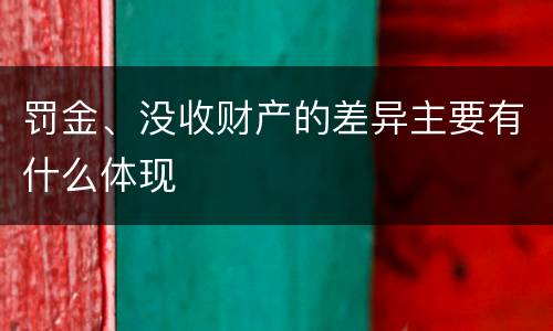 罚金、没收财产的差异主要有什么体现