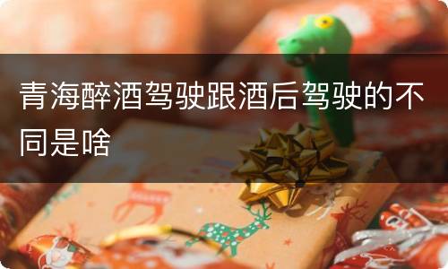 青海醉酒驾驶跟酒后驾驶的不同是啥