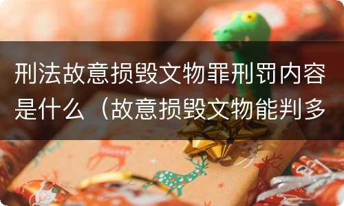 刑法故意损毁文物罪刑罚内容是什么（故意损毁文物能判多少年）