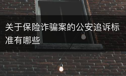 关于保险诈骗案的公安追诉标准有哪些