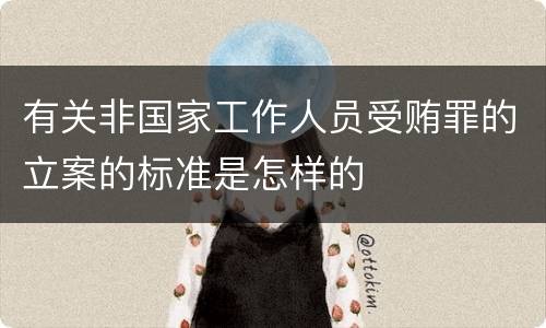 有关非国家工作人员受贿罪的立案的标准是怎样的