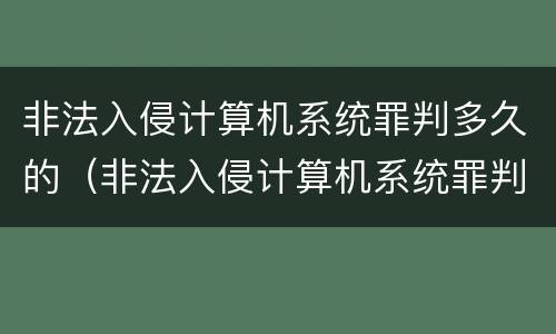 非法入侵计算机系统罪判多久的（非法入侵计算机系统罪判多久的刑期）