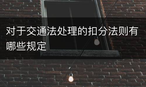 对于交通法处理的扣分法则有哪些规定