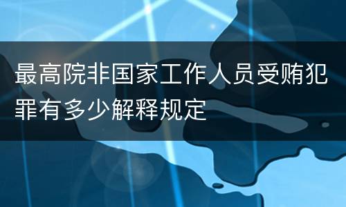 最高院非国家工作人员受贿犯罪有多少解释规定
