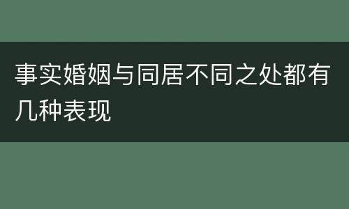 事实婚姻与同居不同之处都有几种表现