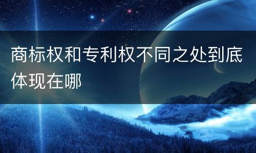 商标权和专利权不同之处到底体现在哪