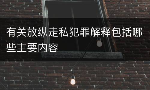 有关放纵走私犯罪解释包括哪些主要内容
