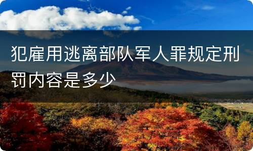 犯雇用逃离部队军人罪规定刑罚内容是多少