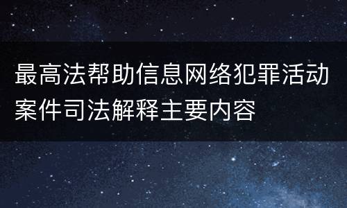 最高法帮助信息网络犯罪活动案件司法解释主要内容