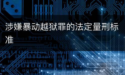 涉嫌暴动越狱罪的法定量刑标准