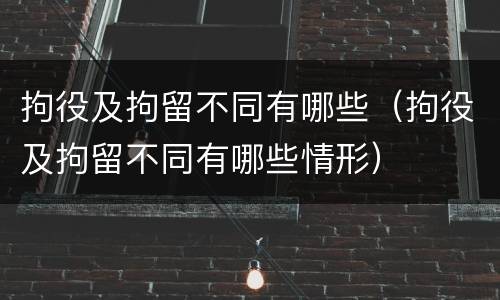 拘役及拘留不同有哪些（拘役及拘留不同有哪些情形）