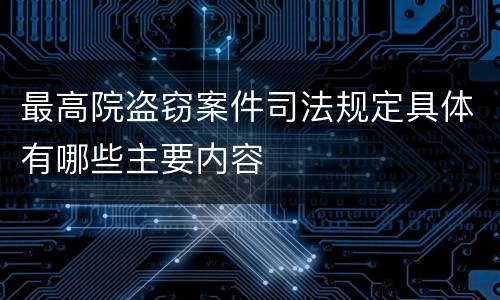 最高院盗窃案件司法规定具体有哪些主要内容