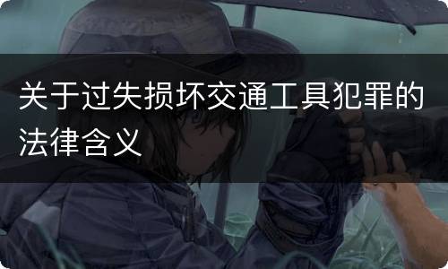 关于过失损坏交通工具犯罪的法律含义