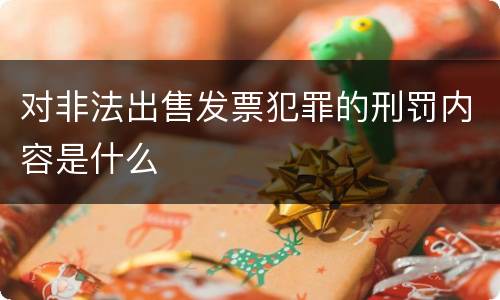 对非法出售发票犯罪的刑罚内容是什么