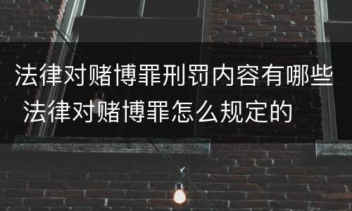 法律对赌博罪刑罚内容有哪些 法律对赌博罪怎么规定的