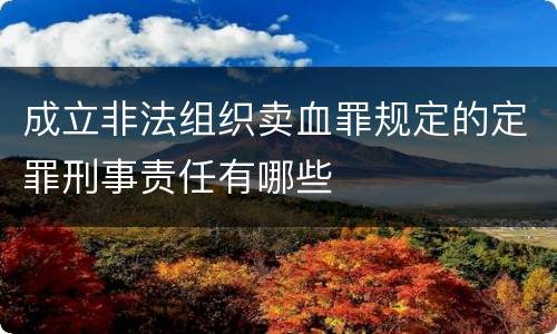 成立非法组织卖血罪规定的定罪刑事责任有哪些