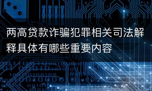 两高贷款诈骗犯罪相关司法解释具体有哪些重要内容