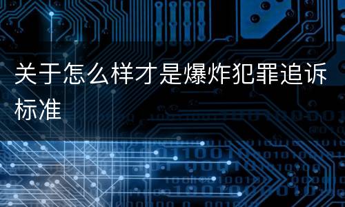 关于怎么样才是爆炸犯罪追诉标准