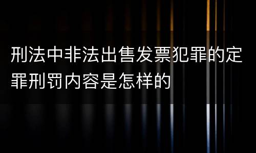 刑法中非法出售发票犯罪的定罪刑罚内容是怎样的