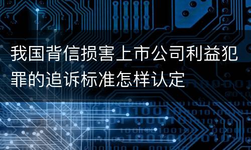 我国背信损害上市公司利益犯罪的追诉标准怎样认定
