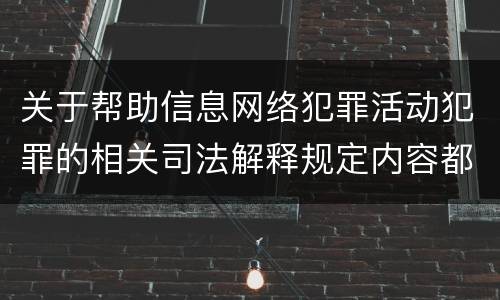 关于帮助信息网络犯罪活动犯罪的相关司法解释规定内容都有哪些