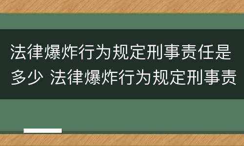 法律爆炸行为规定刑事责任是多少 法律爆炸行为规定刑事责任是多少年