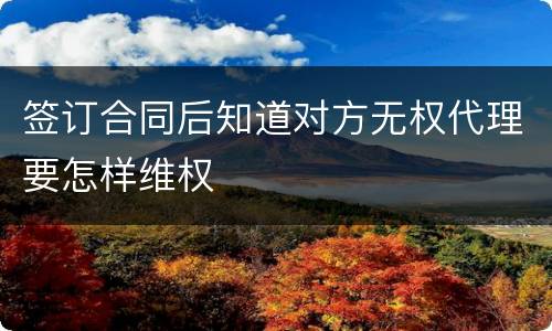 签订合同后知道对方无权代理要怎样维权