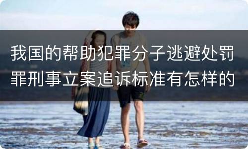 我国的帮助犯罪分子逃避处罚罪刑事立案追诉标准有怎样的规定
