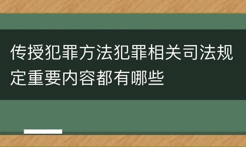 传授犯罪方法犯罪相关司法规定重要内容都有哪些