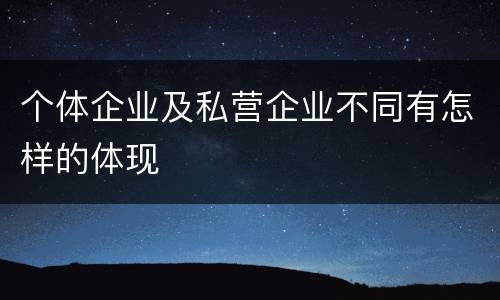 个体企业及私营企业不同有怎样的体现
