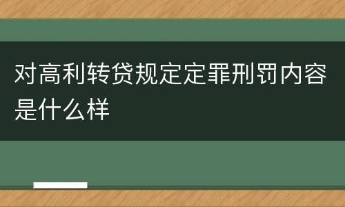 对高利转贷规定定罪刑罚内容是什么样