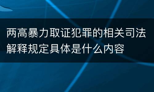 两高暴力取证犯罪的相关司法解释规定具体是什么内容