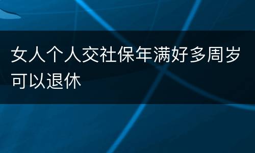 女人个人交社保年满好多周岁可以退休