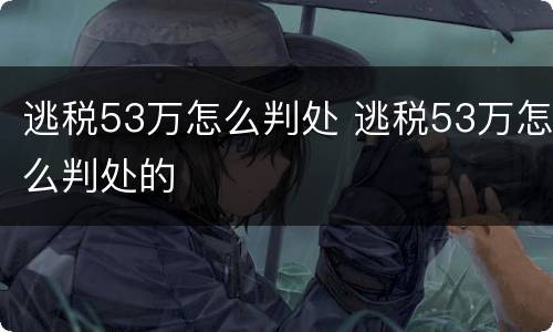逃税53万怎么判处 逃税53万怎么判处的