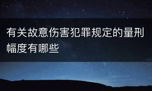 有关故意伤害犯罪规定的量刑幅度有哪些