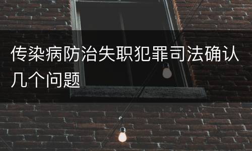 传染病防治失职犯罪司法确认几个问题