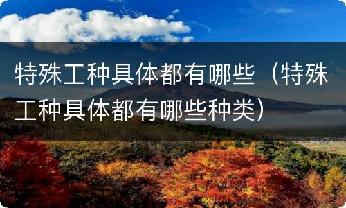 特殊工种具体都有哪些（特殊工种具体都有哪些种类）