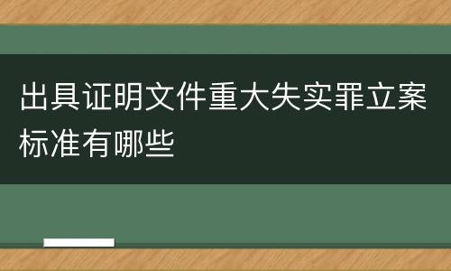 出具证明文件重大失实罪立案标准有哪些