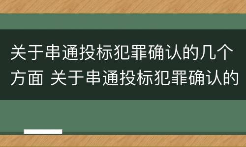 关于串通投标犯罪确认的几个方面 关于串通投标犯罪确认的几个方面的规定