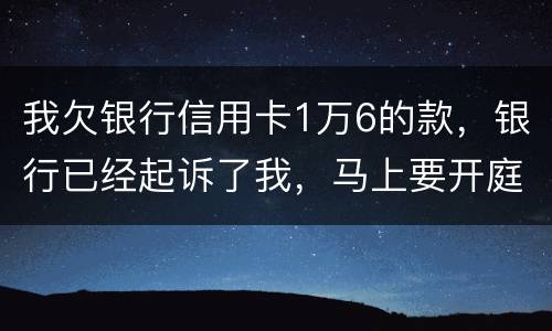 我欠银行信用卡1万6的款，银行已经起诉了我，马上要开庭了，会判刑吗