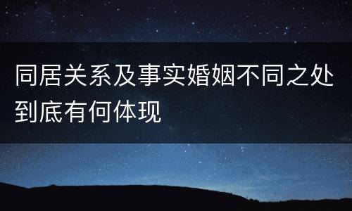 同居关系及事实婚姻不同之处到底有何体现