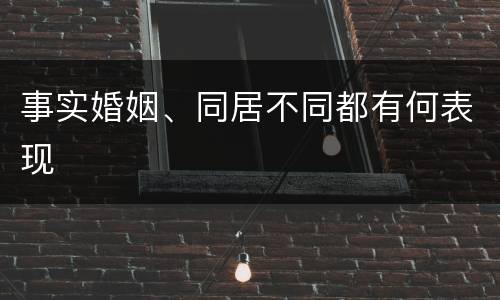 事实婚姻、同居不同都有何表现