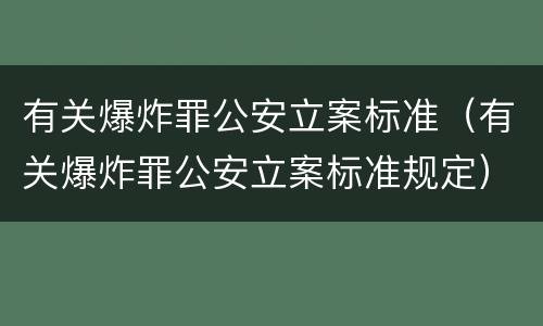 有关爆炸罪公安立案标准（有关爆炸罪公安立案标准规定）