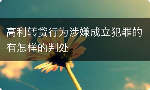 高利转贷行为涉嫌成立犯罪的有怎样的判处
