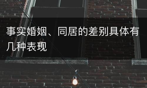 事实婚姻、同居的差别具体有几种表现