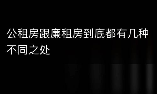 公租房跟廉租房到底都有几种不同之处