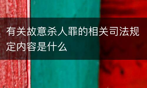 有关故意杀人罪的相关司法规定内容是什么