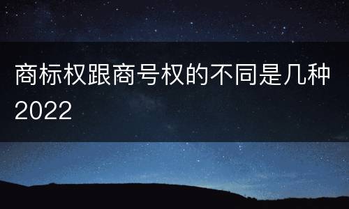 商标权跟商号权的不同是几种2022